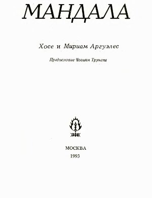 Хосе Аргуэльес Мандала - скачать в PDF, Mandala Jose Arguelles Download